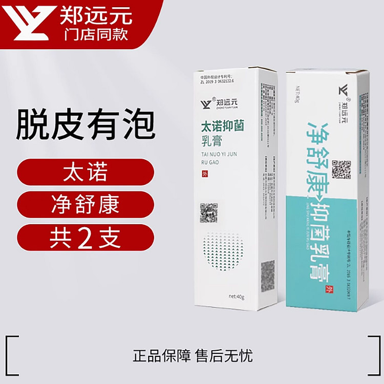 郑远元太诺抑菌乳膏净舒康乳膏