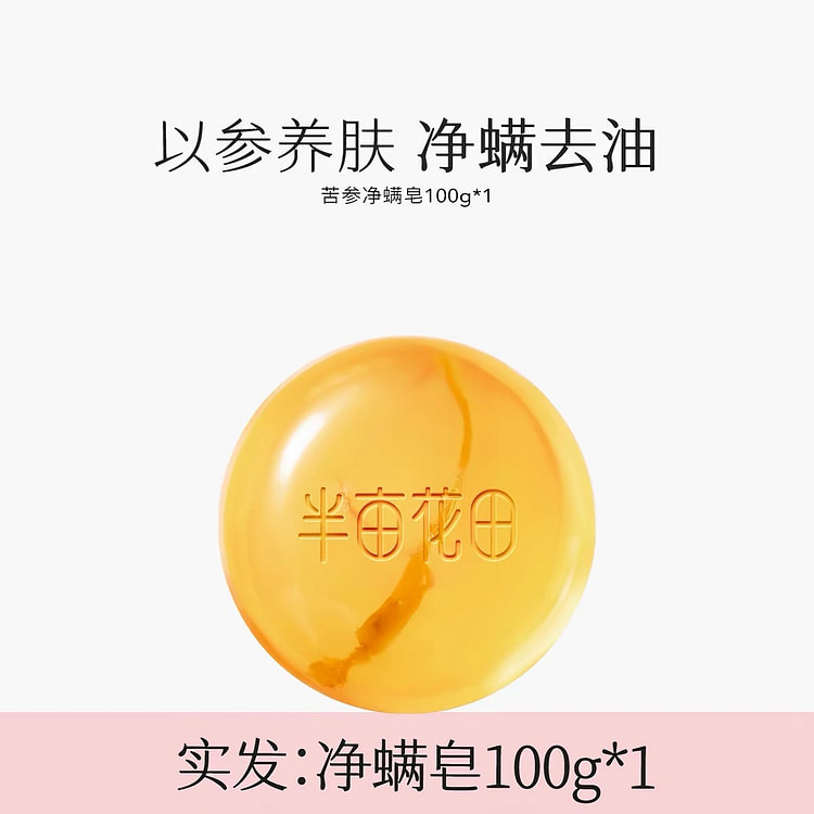 【半亩花田】苦参除螨皂控油去螨虫洗脸洗澡沐浴皂1块 100 克