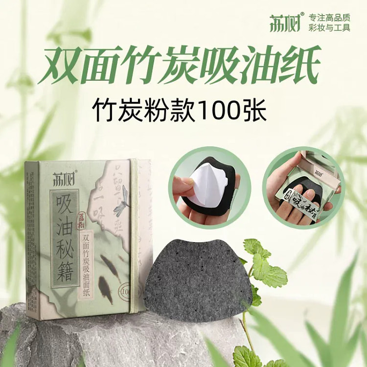 荔树吸油纸带粉扑面部控油吸油纸竹炭 1 份