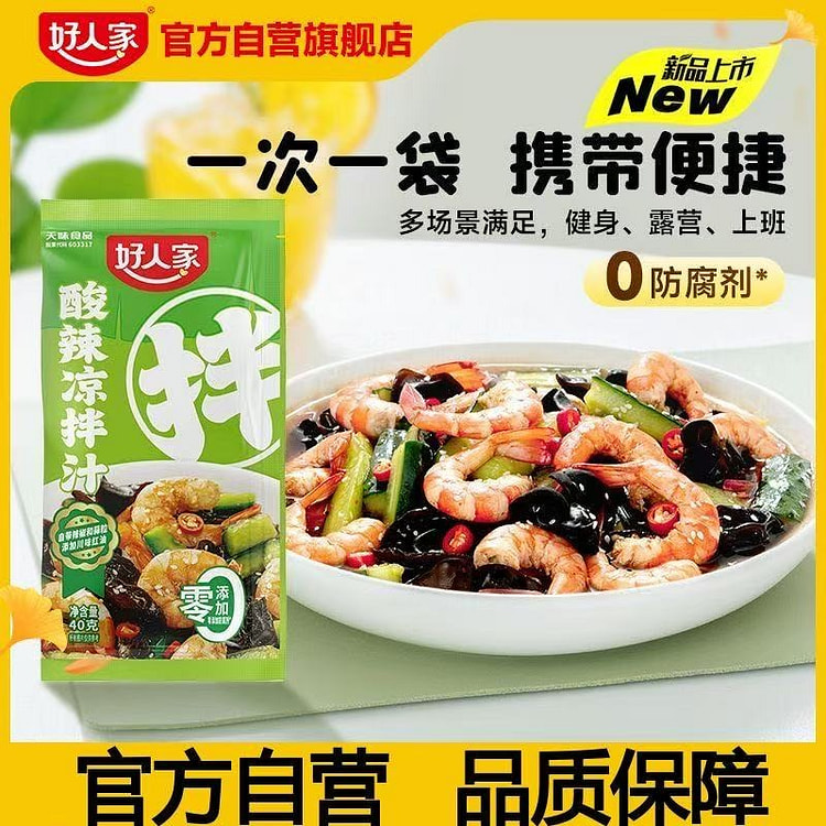 好人家酸辣凉拌汁袋装凉拌菜酱料海鲜捞汁凉拌酱料汁 40 克*4 包