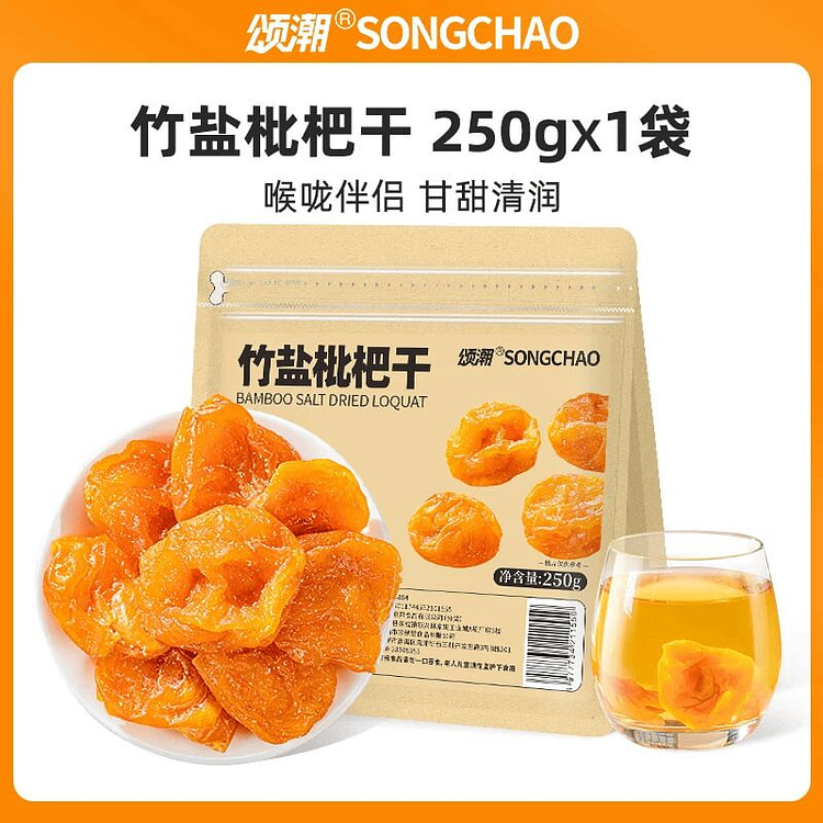 颂潮竹盐枇杷干250g 250 克
