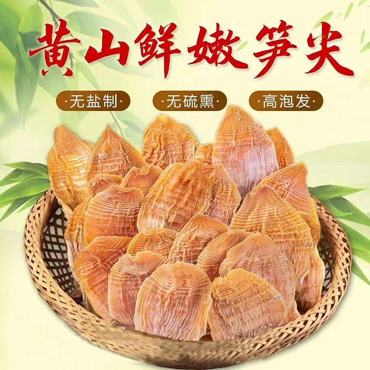 黄山 嫩笋干 干货 农家自制野生春笋 嫩竹笋干1袋