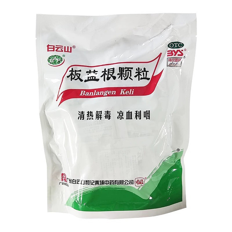 白云山板蓝根颗粒 急性扁桃体炎 清热解毒 咽喉肿痛 口干咽燥10g*20/袋