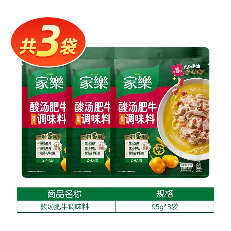 家乐酸汤肥牛调料包家用金汤肥牛调味料酸菜鱼酸汤私厨酱料包95g*3袋