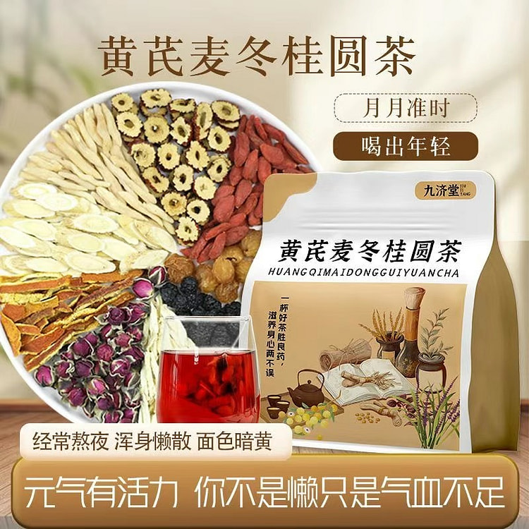 九济堂黄芪麦冬桂圆茶失眠补气血养生茶