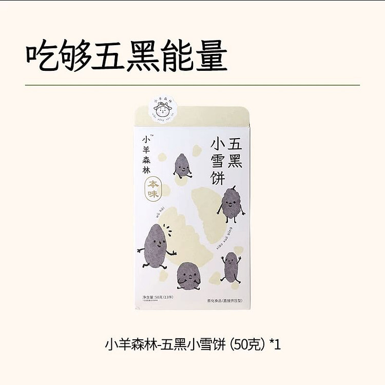 小羊森林五黑雪饼芝麻桑葚枸杞黑豆黑米50克*1盒 50 克