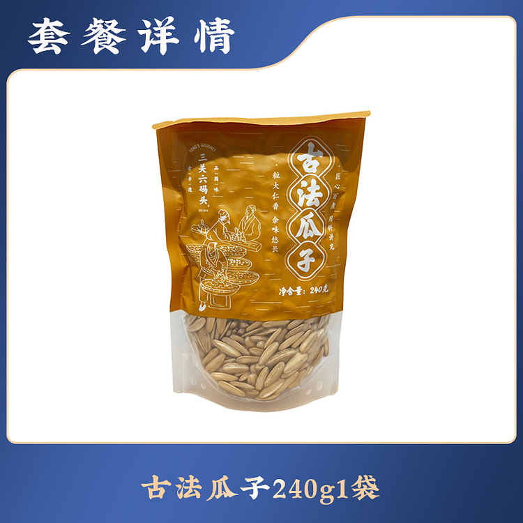 三关六码头古法瓜子炒货零食原味240g*1袋
