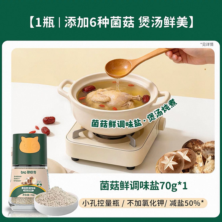 【碧欧奇】菌菇盐调味料儿童食用盐 1瓶 70 克