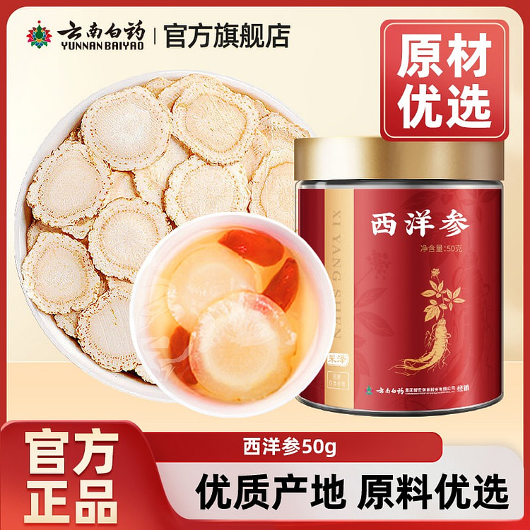云南白药 西洋参片 花旗参含片 补气养阴 50g