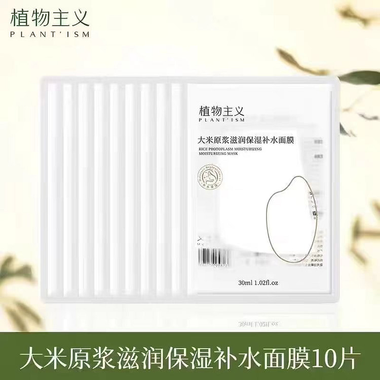 植物主义补水保湿面膜10片*1盒 1 包
