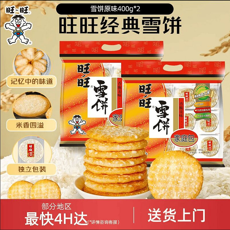 旺旺经典雪饼零食家庭装脆米饼400克*2 800 克