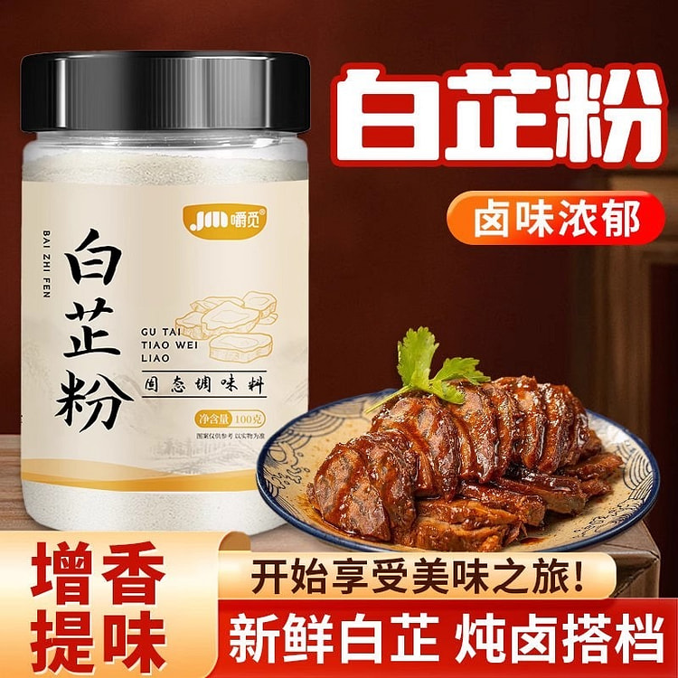 食用纯白芷粉去腥增香家用调肉馅卤肉炖肉火锅烧菜川菜 100 克