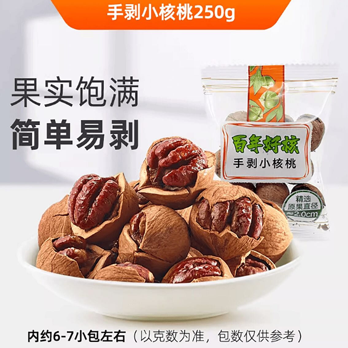 Peel small walnuts by hand in Yifen 250 g