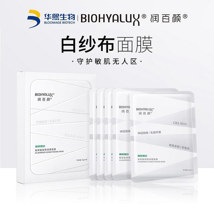 今日特价限时抢购 【爆款】润百颜玻尿酸屏障调理面膜 5片/盒 敏感肌白纱布面膜积雪草补水保湿