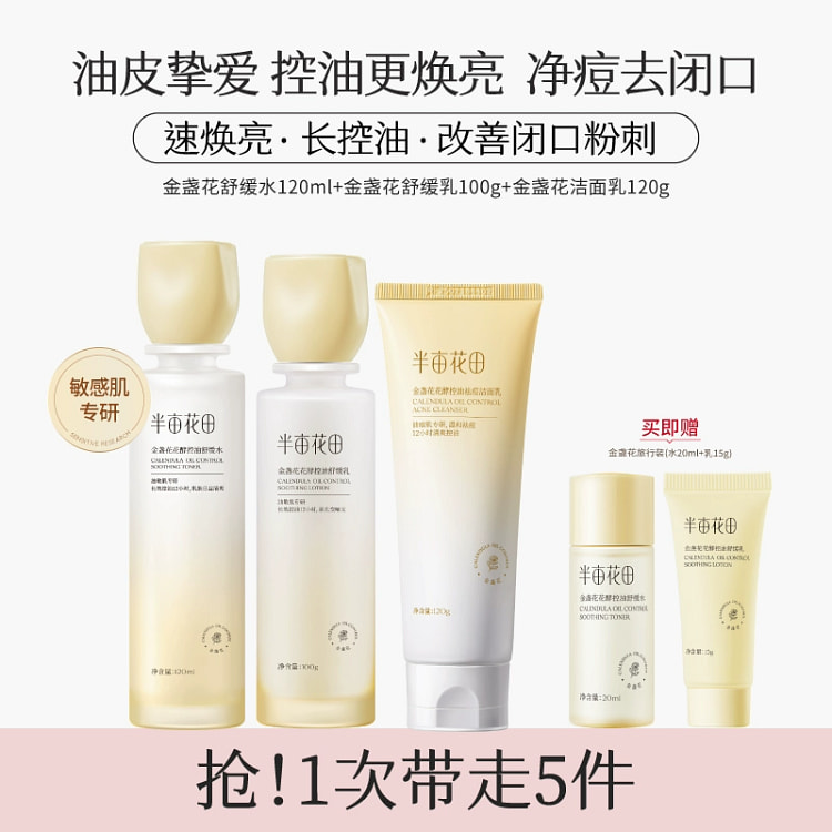 半亩花田金盏花水乳套装 水+乳+洁面