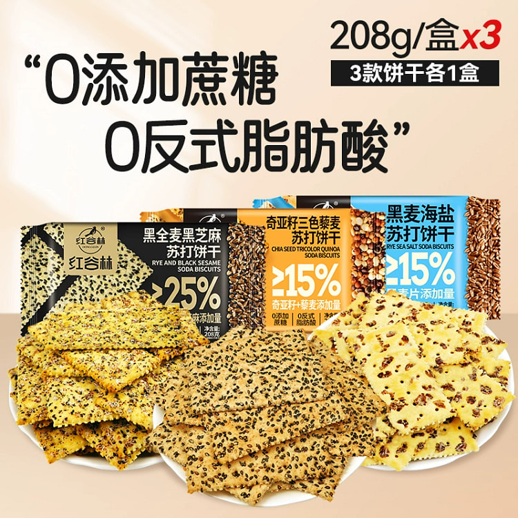 红谷林黑麦海盐*1奇亚籽藜麦*1黑芝麻苏打饼干*1健康零食各一个约624g