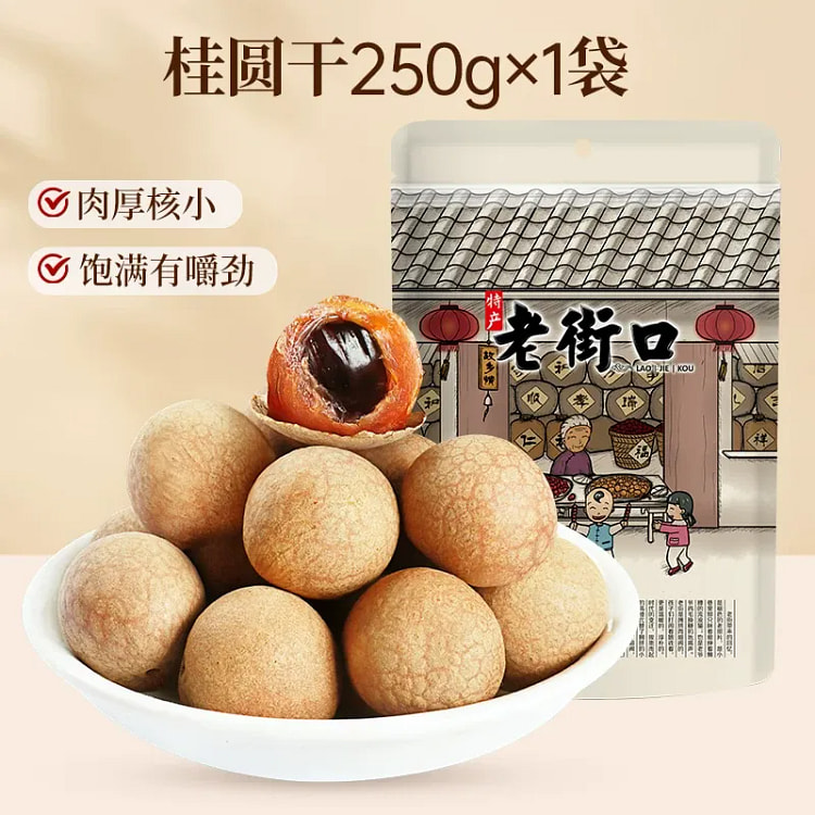Old Street Longan Dried Snack 250g*1 bag 250 g