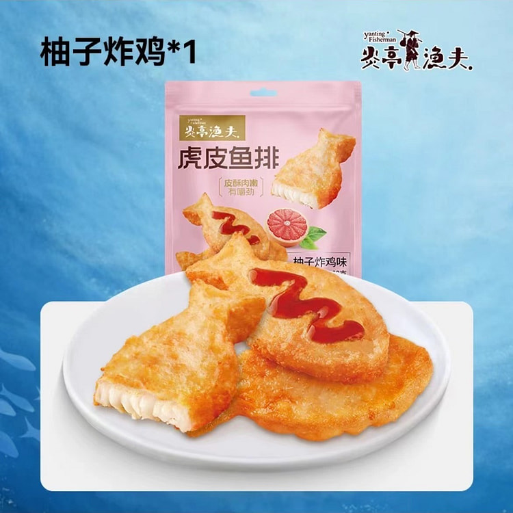 【炎亭渔夫】虎皮鱼排 柚子炸鸡味 海味小零食 1袋