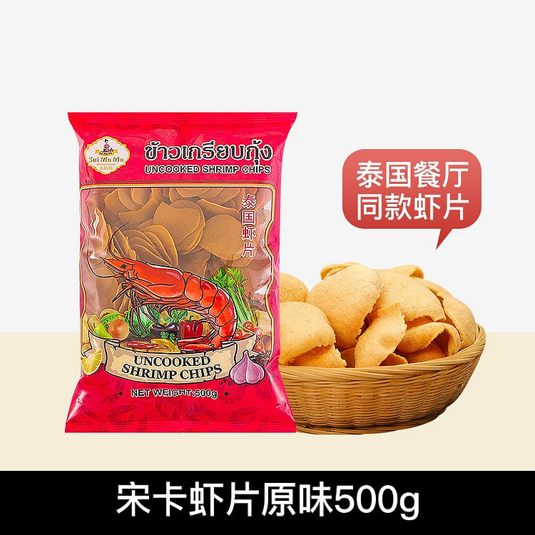 泰国口水妈妈牌宋卡虾片500g原味龙虾风味片零食 500 克