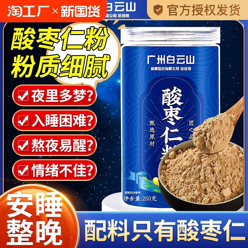白云山 酸枣仁粉 正宗炒熟酸枣仁250g/罐 250 克