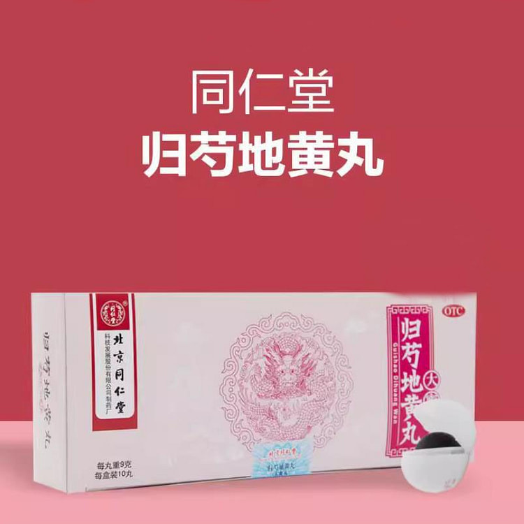 北京同仁堂 归芍地黄丸9g*10丸/盒耳鸣咽干成人