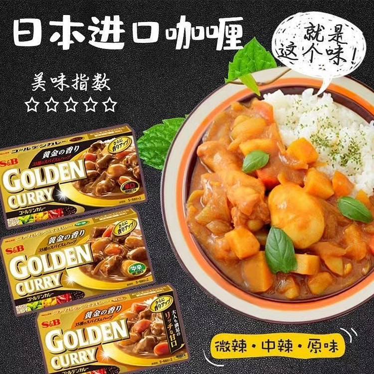 日本原装进口 SB咖喱 金牌黄金浓厚原味咖喱1盒 140 克