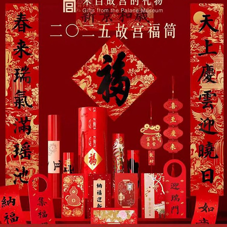 故宫文创  2025新年故宫福筒 对联春联礼盒 新年春节装饰