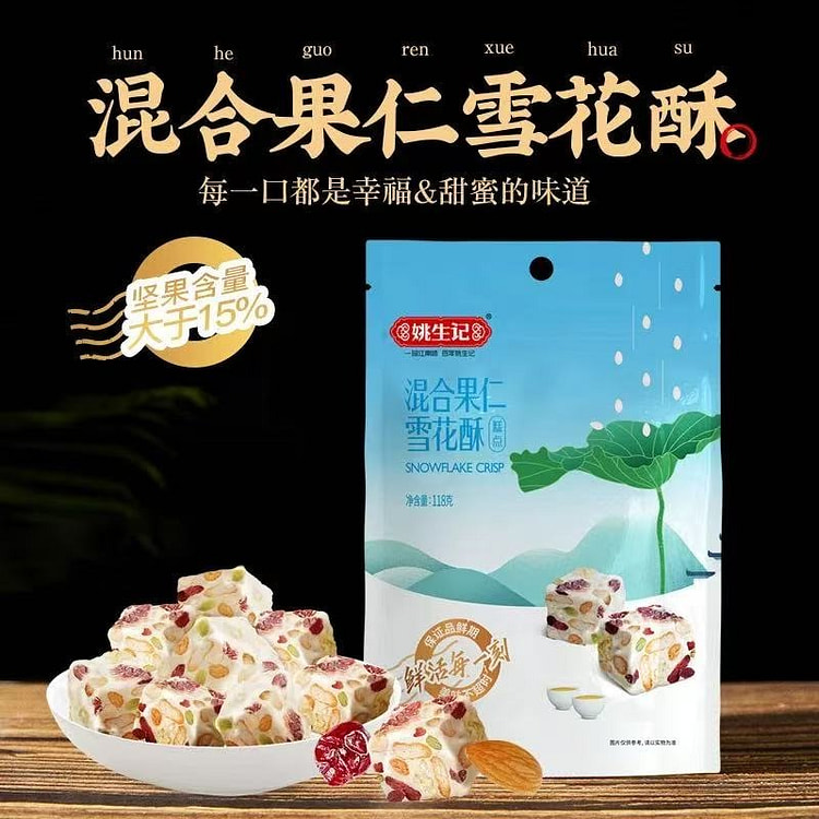【姚生记】手工蔓越莓奶香雪花酥 牛轧糖零食115g