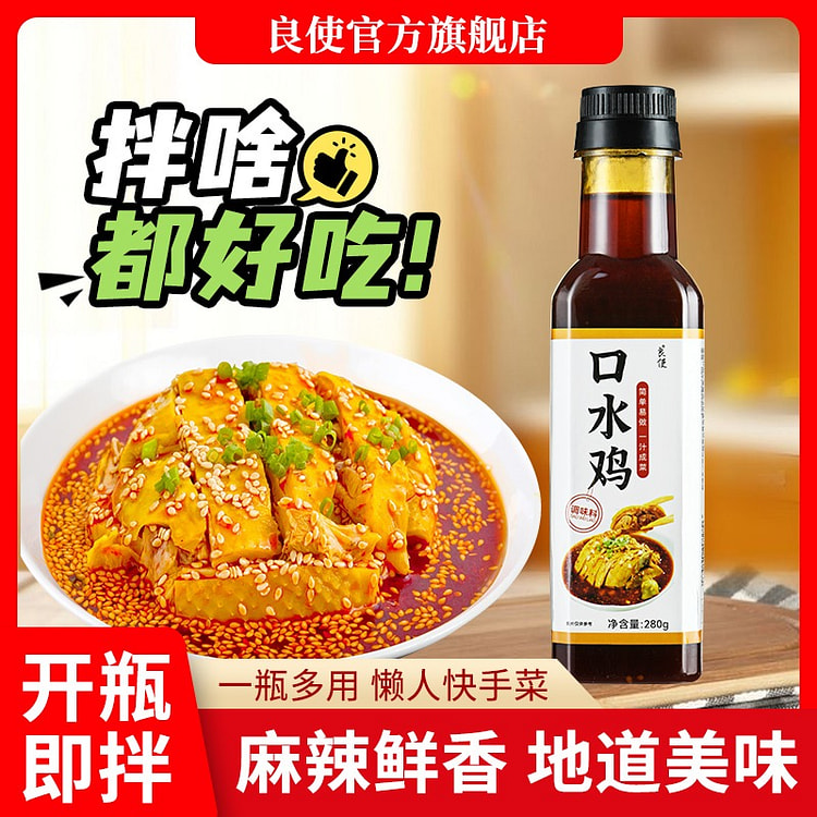 正宗口水鸡调料 家常凉拌菜 手撕鸡酱汁海鲜汁1瓶