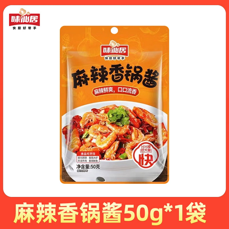 味仙居麻辣香锅底料50g