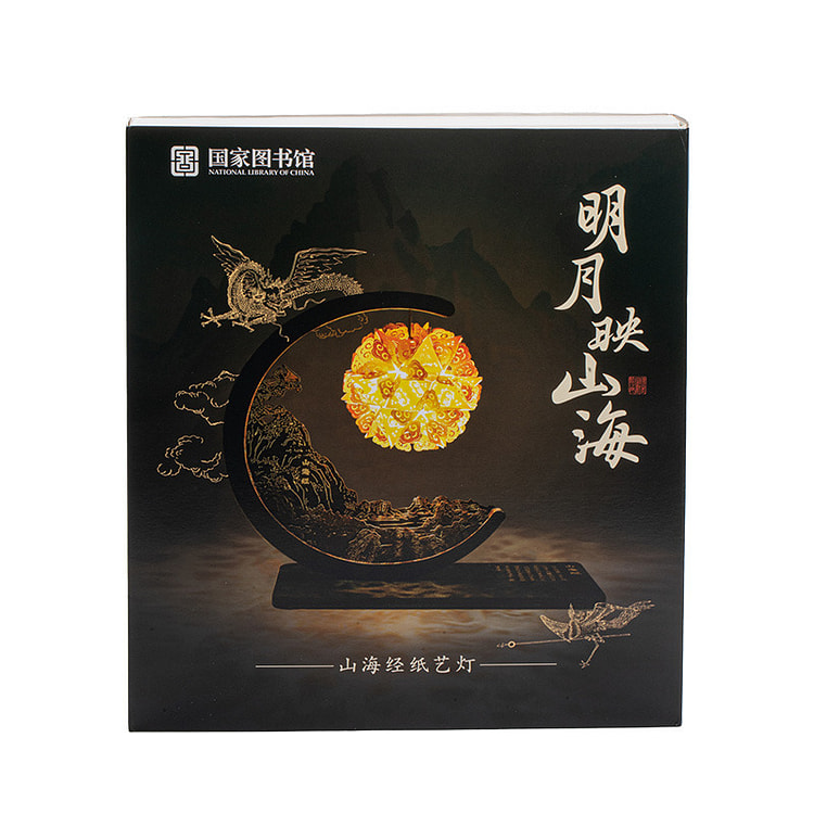 国家图书馆 明月映山海-山海经纸艺灯