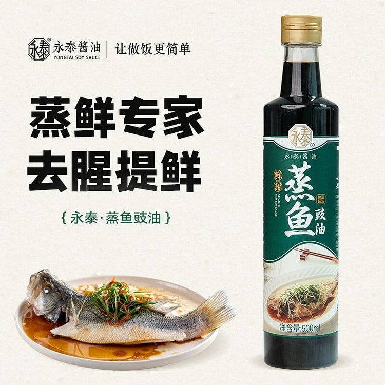 永泰酱油蒸鱼豉油500ml酿造