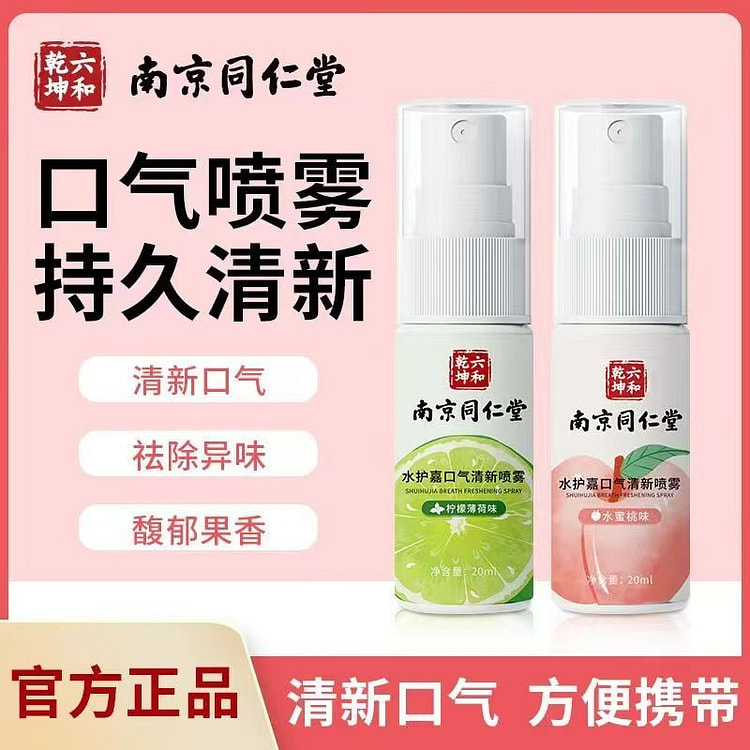 南京同仁堂除口臭口气清新剂