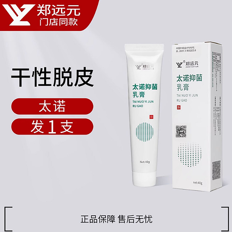 郑远元太诺抑菌乳膏