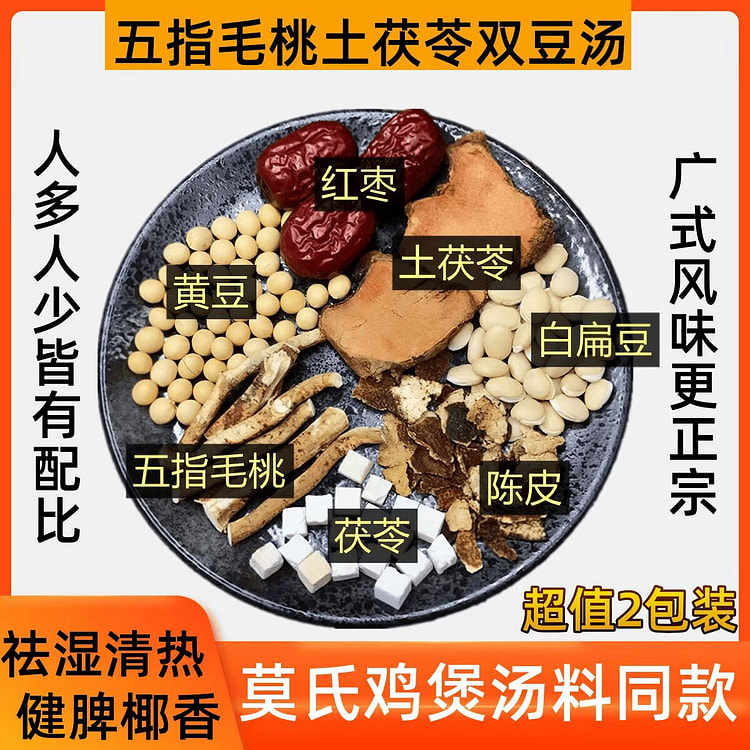 【2份】莫氏鸡煲同款 五指毛桃土茯苓汤料 祛湿健脾 300 克