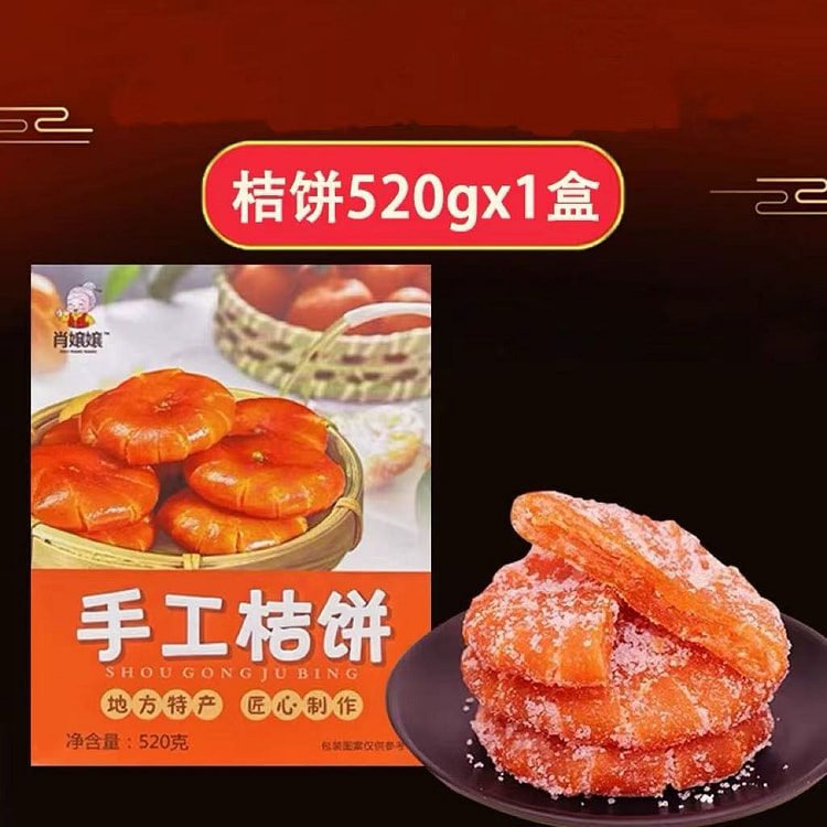 重庆特产 手工桔饼 1盒