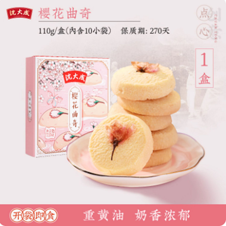 沈大成樱花曲奇  黄油饼干  手工烘焙 110 克
