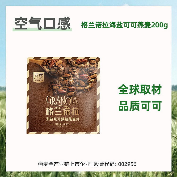 西麦 格兰诺拉烘焙燕麦片海盐可可 200 克