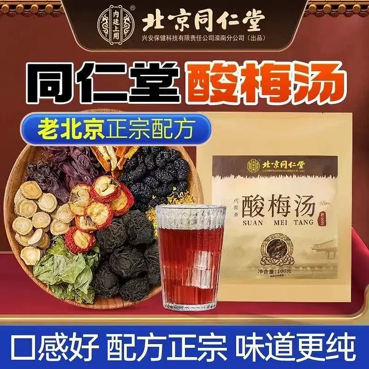 同仁堂 酸梅汤 老北京配方