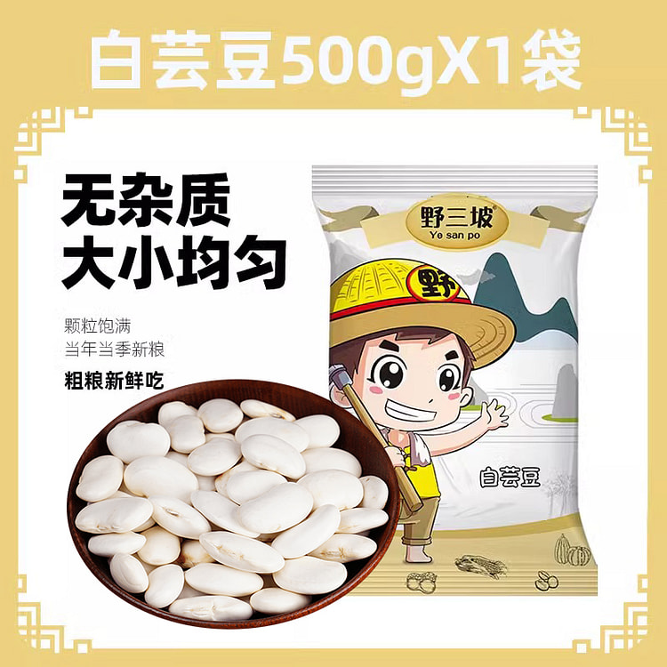 野三坡大粒白芸豆五谷杂粮500g*1袋