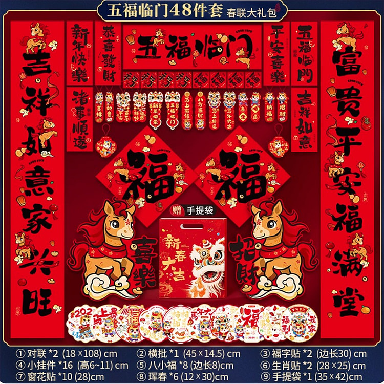 马年2026新年对联五福临门48件套 1 盒