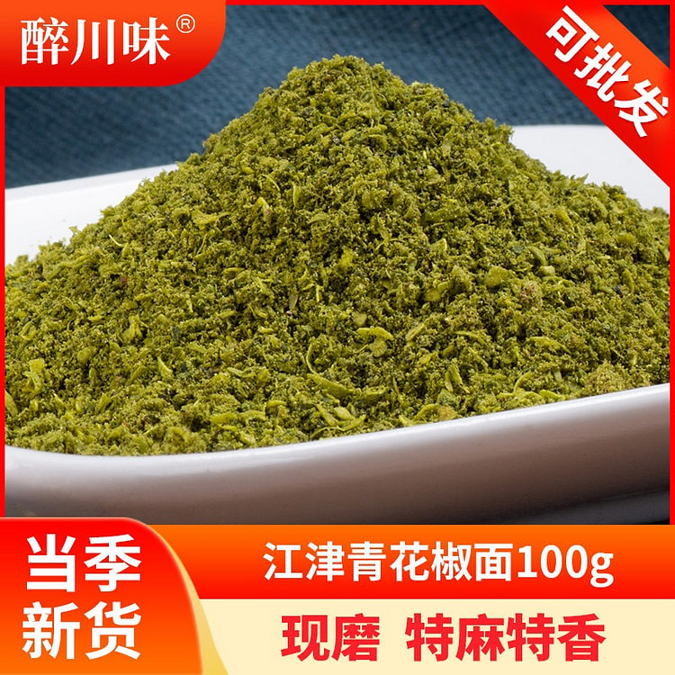 醉川味 江津青花椒面 现磨特麻特香 1袋 100 克