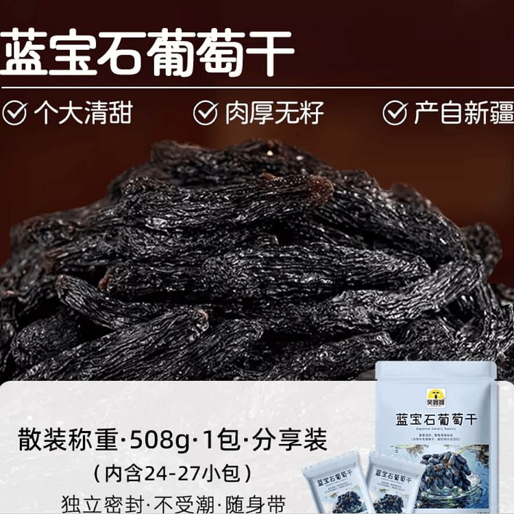 笑喔喔蓝宝石葡萄干508g 508 克