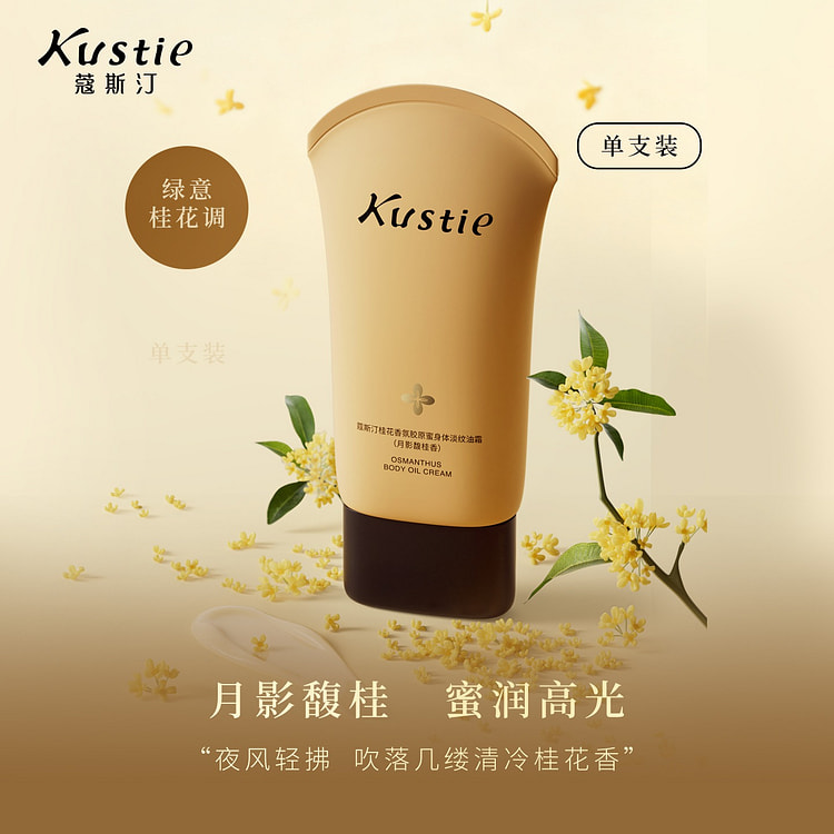 蔻斯汀 月影馥桂身体油霜 淡颈纹身体乳1瓶 150 克