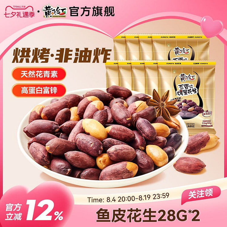 Huang Feihong Spiced Black Peanut Snacks 18g*16 288 g