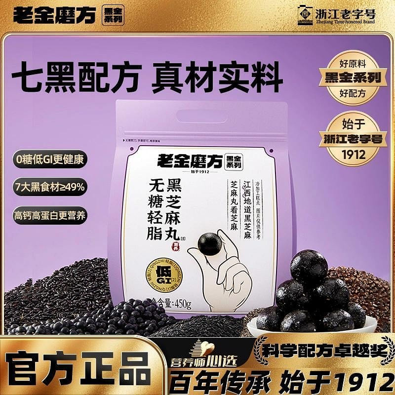 Lao Jin Mofang Sugar-Free Black Sesame Balls 450g 450 g