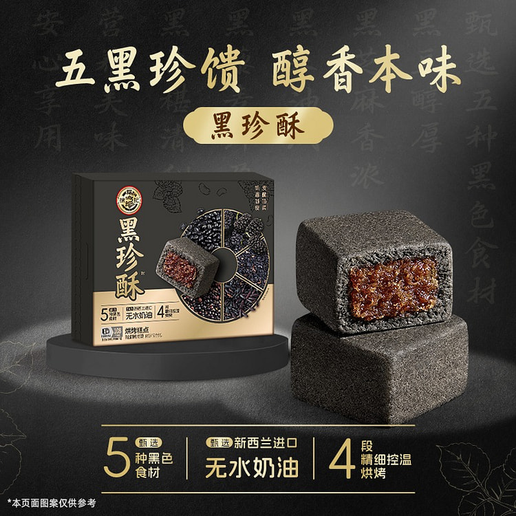 徐福记 黑珍酥 五黑食材 健康中式糕点1盒 150 克
