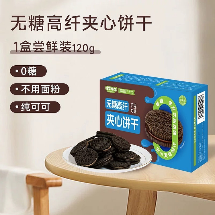 【慢棠饱饱】无糖巧克力夹心饼干 零食巧克力饼干1盒 120 克