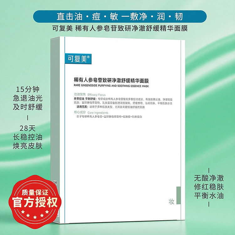 可复美 稀有人参皂苷致研净澈舒缓精华面膜 5片/盒 1 盒
