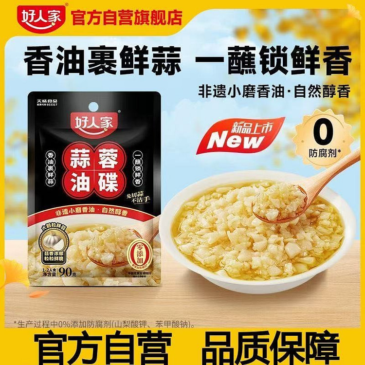 好人家蒜蓉油碟川渝老火锅油碟家用火锅蘸料饭店商用 90 克